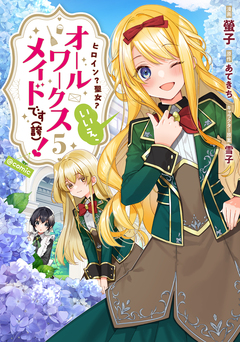 ヒロイン?聖女?いいえ、オールワークスメイドです(誇)!@COMIC 5巻