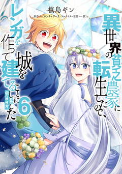 異世界の貧乏農家に転生したので、レンガを作って城を建てることにしました@COMIC 6巻