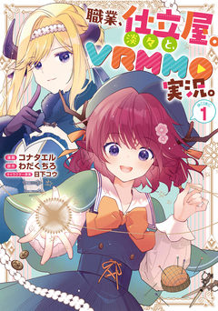 職業、仕立屋。淡々と、VRMMO実況。@COMIC 1巻