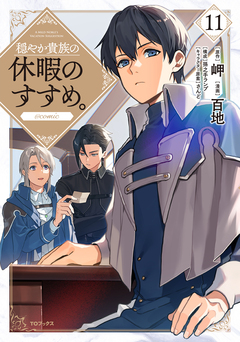 穏やか貴族の休暇のすすめ。@COMIC 11巻