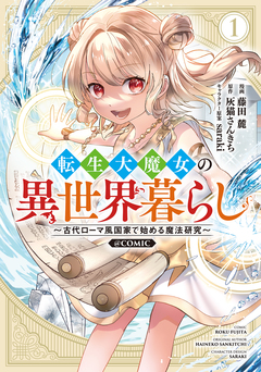 転生大魔女の異世界暮らし～古代ローマ風国家で始める魔法研究～@COMIC 1巻