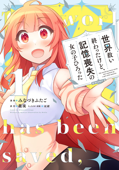 世界救い終わったけど、記憶喪失の女の子ひろった@COMIC 1巻