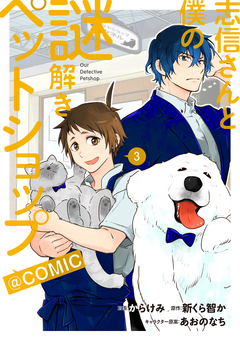 志信さんと僕の謎解きペットショップ@COMIC 3巻