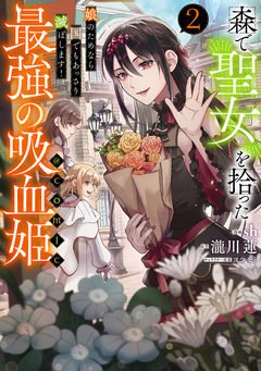 森で聖女を拾った最強の吸血姫～娘のためなら国でもあっさり滅ぼします!～@COMIC 2巻