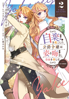 自棄を起こした公爵令嬢は姿を晦まし自由を楽しむ@COMIC 2巻