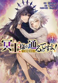 冥王様が通るのですよ!@COMIC 4巻