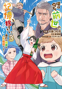僕は今すぐ前世の記憶を捨てたい。～憧れの田舎は人外魔境でした～@COMIC 3巻