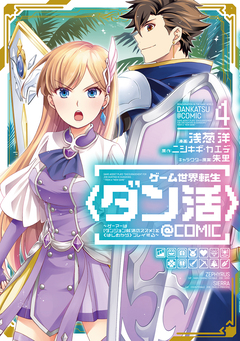 ゲーム世界転生〈ダン活〉～ゲーマーは【ダンジョン就活のススメ】を〈はじめから〉プレイする～@COMIC 4巻