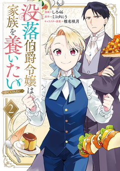 没落伯爵令嬢は家族を養いたい@COMIC 2巻