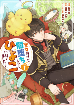 聖女だけど闇堕ちしたらひよこになりました!@COMIC 1巻