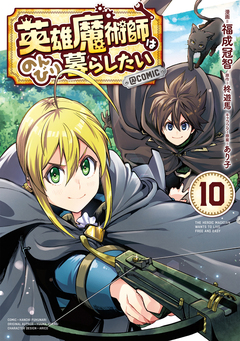 英雄魔術師はのんびり暮らしたい@COMIC 10巻