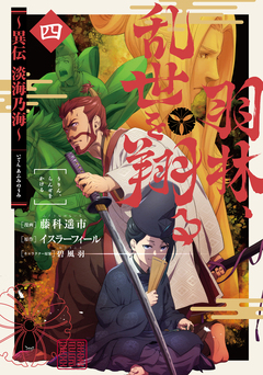 羽林、乱世を翔る～異伝 淡海乃海～ 4巻