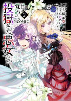 目が覚めたら投獄された悪女だった@COMIC 2巻