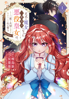 正式に魔女になった二度目の悪役皇女は、もう二度と大切な者を失わないと心に誓う@COMIC 1巻