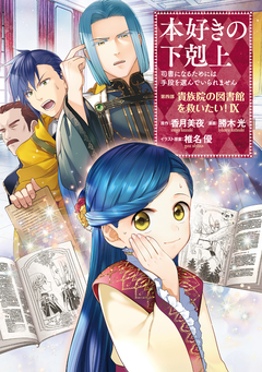 本好きの下剋上 第四部 9巻