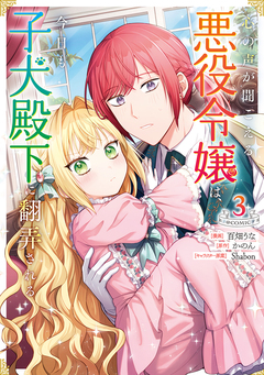 心の声が聞こえる悪役令嬢は、今日も子犬殿下に翻弄される@COMIC 3巻