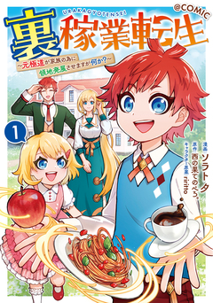 裏稼業転生～元極道が家族の為に領地発展させますが何か?～@COMIC 1巻