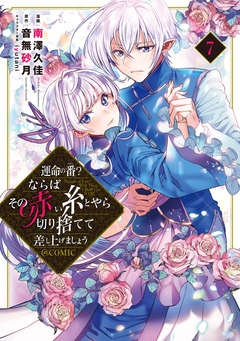 運命の番?ならばその赤い糸とやら切り捨てて差し上げましょう@COMIC 7巻