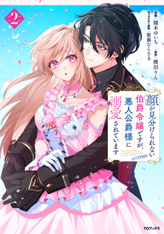 顔が見分けられない伯爵令嬢ですが、悪人公爵様に溺愛されています@COMIC 2巻