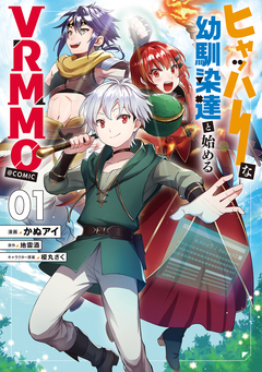 ヒャッハーな幼馴染達と始めるVRMMO@COMIC 1巻