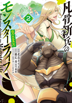 凡骨新兵のモンスターライフ@COMIC 2巻