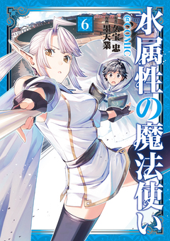 水属性の魔法使い@COMIC 6巻