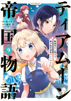 ティアムーン帝国物語～断頭台から始まる、姫の転生逆転ストーリー～@COMIC 9巻