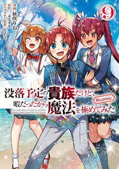 没落予定の貴族だけど、暇だったから魔法を極めてみた@COMIC 9巻