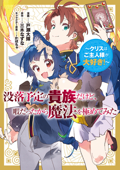 没落予定の貴族だけど、暇だったから魔法を極めてみた～クリスはご主人様が大好き!～ 1巻