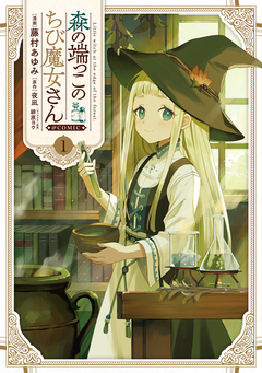 森の端っこのちび魔女さん@COMIC 1巻