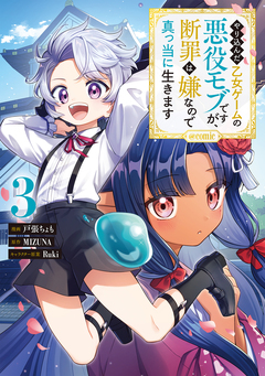 やり込んだ乙女ゲームの悪役モブですが、断罪は嫌なので真っ当に生きます@COMIC 3巻