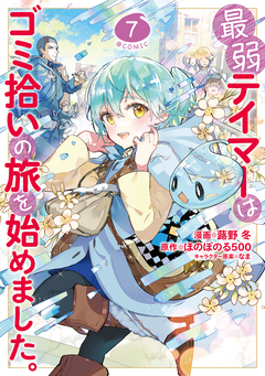 最弱テイマーはゴミ拾いの旅を始めました。@COMIC 7巻