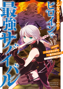 乙女ゲームのヒロインで最強サバイバル@COMIC 6巻