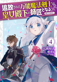 追放された万能魔法剣士は、皇女殿下の師匠となる@COMIC 4巻