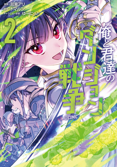 俺と君達のダンジョン戦争@COMIC 2巻