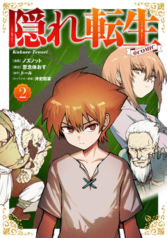 隠れ転生@COMIC 2巻