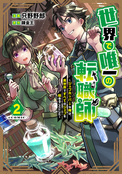 世界で唯一の転職師～ジョブホッパーな俺は、異世界ですべてのジョブを極めることにした～@COMIC 2巻