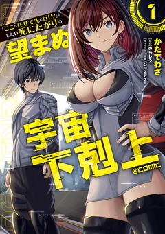 「ここは任せて先に行け!」をしたい死にたがりの望まぬ宇宙下剋上@COMIC 1巻