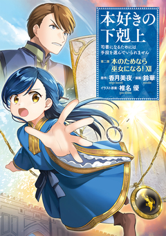 本好きの下剋上 第二部 12巻