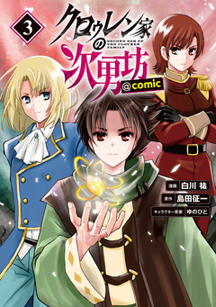 クロゥレン家の次男坊@COMIC 3巻