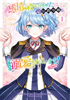 感情を殺すのをやめた元公爵令嬢は、みんなに溺愛されています!@COMIC 1巻