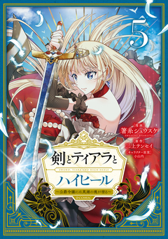 剣とティアラとハイヒール～公爵令嬢には英雄の魂が宿る～@COMIC 5巻