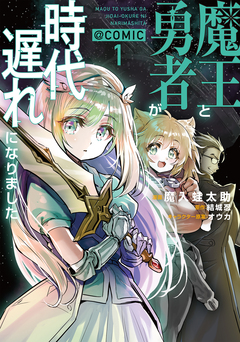 魔王と勇者が時代遅れになりました@COMIC 1巻