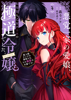 悪党一家の愛娘、転生先も乙女ゲームの極道令嬢でした。～最上級ランクの悪役さま、その溺愛は不要です!～@COMIC 4巻