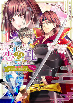 天下統一恋の乱 Love Ballad ～華の章～ 織田信長&明智光秀編@COMIC 1巻