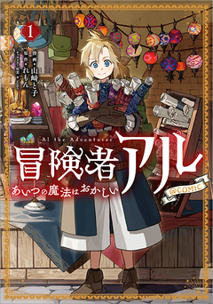 冒険者アル あいつの魔法はおかしい@COMIC 1巻