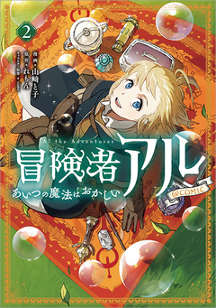 冒険者アル あいつの魔法はおかしい@COMIC 2巻