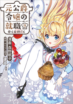 元公爵令嬢の就職@COMIC 9巻