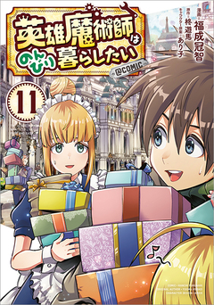 英雄魔術師はのんびり暮らしたい@COMIC 11巻