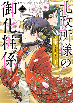 北政所様の御化粧係～戦国の世だって美容オタクは趣味に生きたいのです～@COMIC 3巻